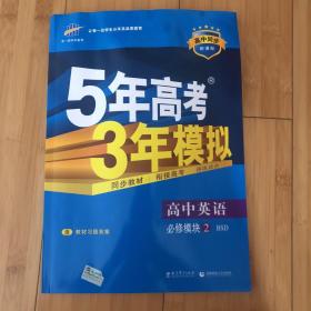 2015高中同步新课标·5年高考3年模拟·高中英语·必修2·BSD（北师大版）