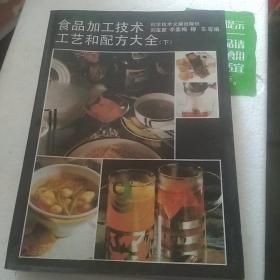 .食品加工技术工艺和配方大全（下）+食品加工技术工艺和配方大全 （续集1下册）