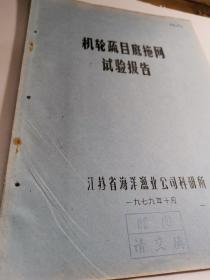 机轮疏目底拖网实验报告