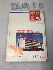 今日盐城97年3、4合刊