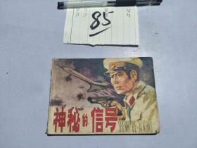 85连环画 神秘的信号