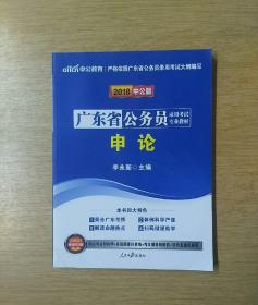 2018中公版：广东省公务员录用考试专业教材《申论》（E3299）