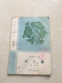 革命回忆录，文艺作品选“在上海”2本合售，59年一印.土纸本