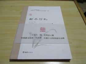 顾承信札2018.10文汇出版社  “过眼烟云——过云楼历代主人手书精粹” 丛书系