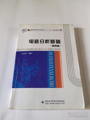 高等学校电子信息类“十二五”规划教材：电路分析基础（第4版）