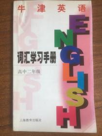 牛津英语词汇学习手册：高中2年级（上海版）