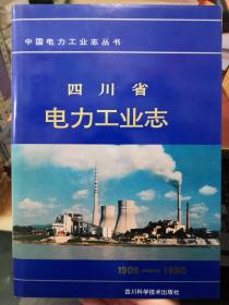 四川省电力工业志（1905-1990）