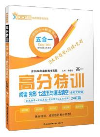 响当当英语 高分特训五合一 阅读完形 七选五 语法填空含短文改错 高一