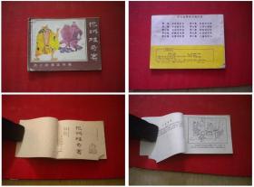 《济公故事》第4册，64开胡永凯绘，河北1988.9一版三印，597号，连环画