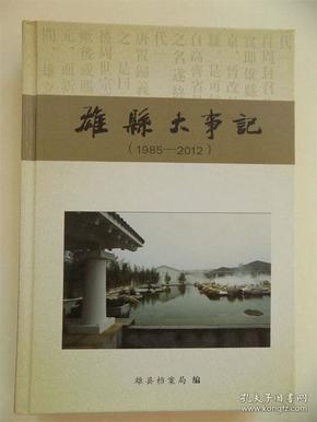 收录雄安地标“雄州牌楼”、“宋辽古战道”等，《雄县大事记》（1985-2012），记录雄安新区成立前雄县珍贵史料！