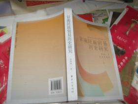 甘南民族贸易历史研究