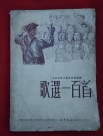 1950年上海市歌咏竞赛歌选一百首