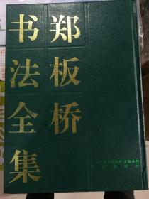 郑板桥书法全集