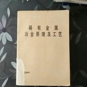 稀有金属冶金原理及工艺（高等学校教学用书）1981年一版一印，仅印4千册（只发快递！）