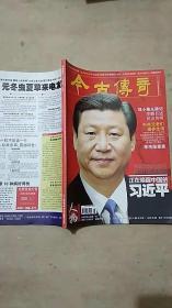今古传奇 【下半月】人物2014年第14期