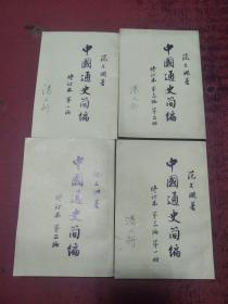 中国通史简编（1-4册）