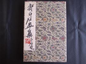 齐白石画集 荣宝斋 1952年 木板水印 绫缎精裱经折装 五彩织锦面 上色绝佳如同真迹 一版一印