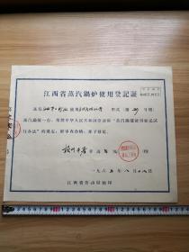 1965年江西省蒸汽锅炉使用证