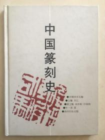 精装《中国篆刻史》