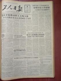 工人日报1957年8月24日（反右运动）内蒙古工会揪出隐藏的右派分子任守信，王子建反动面目现了原形，旅大追击右派分子徐大川，重庆水泥厂右派分子衷维邦现形记，新闻界反右斗争全面展开，广西职工程宗伊蔡莲芬贺月英梁桂珍等痛斥右派分子，罗隆基在四川“视察”中干了些什么？民族工作座谈会结束周总理作报告、乌兰夫作总结发言，童苏群《依靠工人阶级管理社会主义企业》《可尊敬的人周文甫韩永纯何新如》