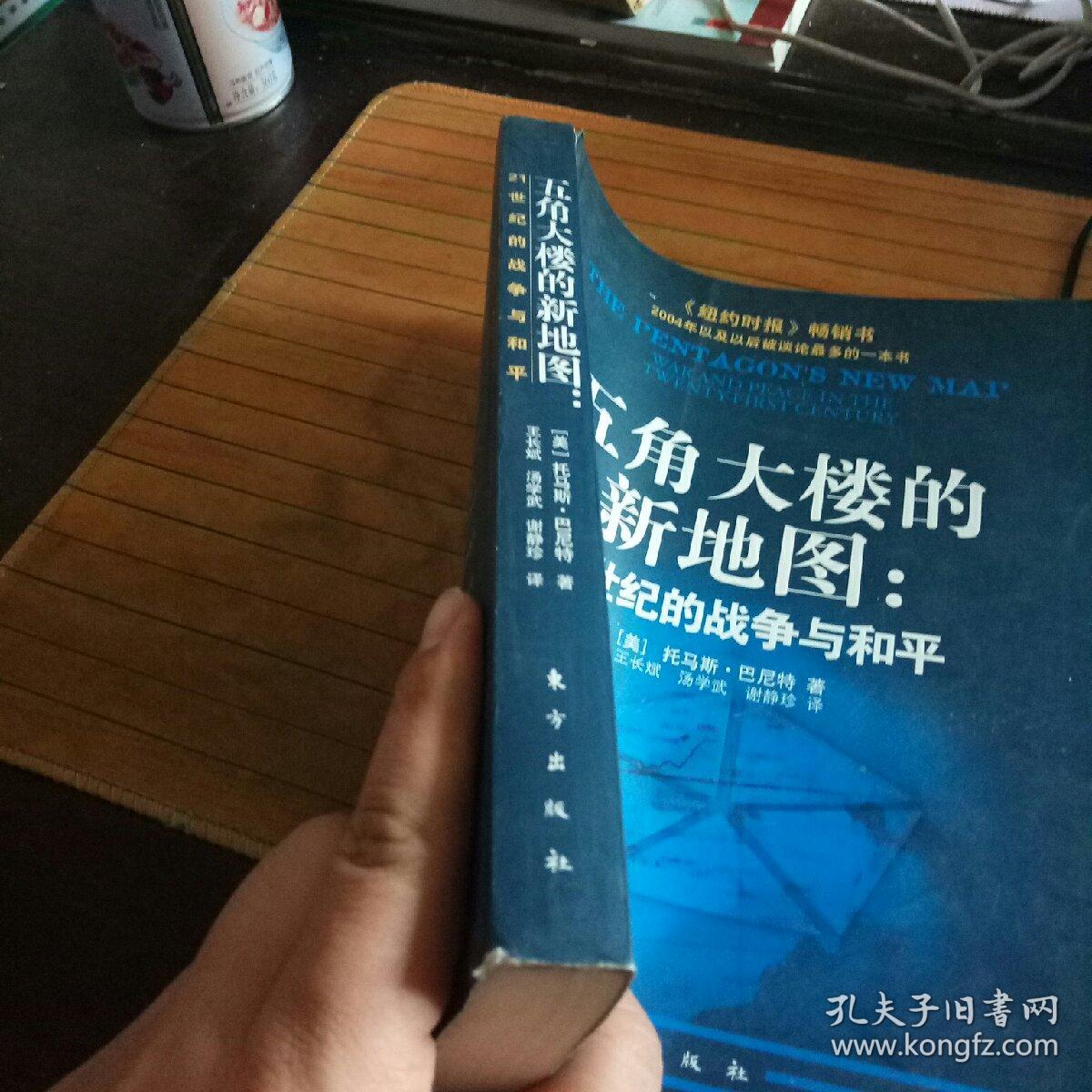 五角大楼的新地图：21世纪的战争与和平