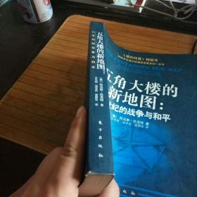 五角大楼的新地图：21世纪的战争与和平
