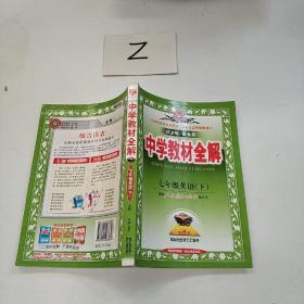 中学教材全解：7年级英语（下）（配人民教育出版社实验教科书）