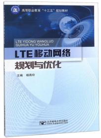 LTE移动网络规划与优化/高等职业教育“十三五”规划教材F5－6