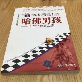 “输”在起跑线上的哈佛男孩