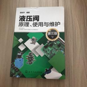 液压阀原理、使用与维护（第三版）