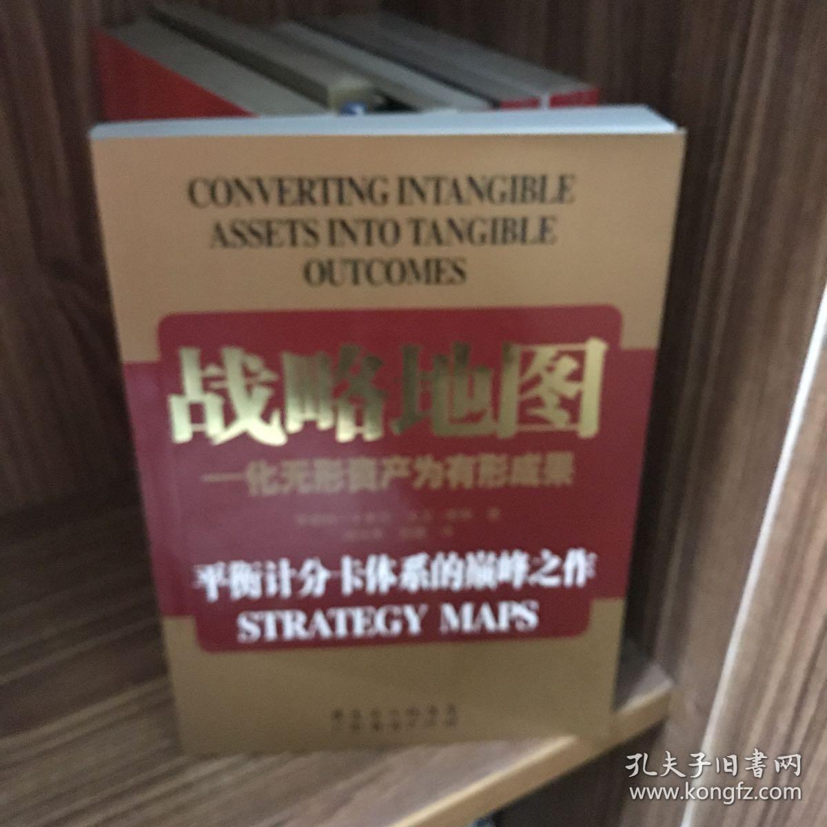 战略地图：化无形资产为有形成果