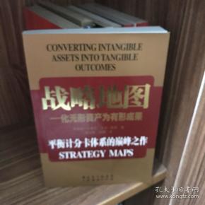 战略地图：化无形资产为有形成果