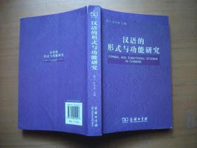 汉语的形式与功能研究