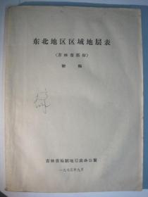 东北地区区域地层表 吉林省部分（初稿）