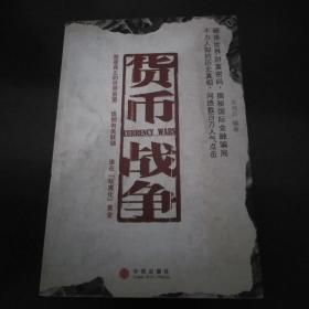 货币战争