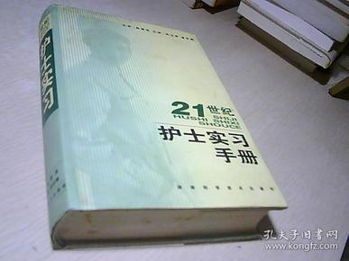 21世纪护士实习手册