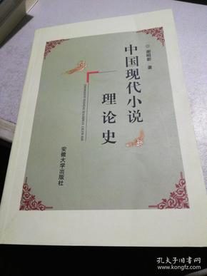 中国现代小说理论史