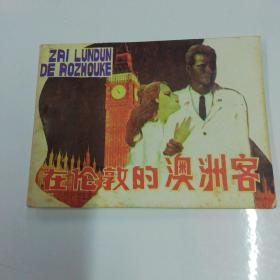 在伦敦的澳洲客