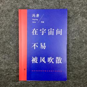 【签名本】冯唐毛笔题签生日快乐，《在宇宙间不易被风吹散》，2016年一版一印