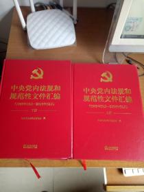 中央党内法规和规范性文件汇编1949-2016 （上下册 精装）