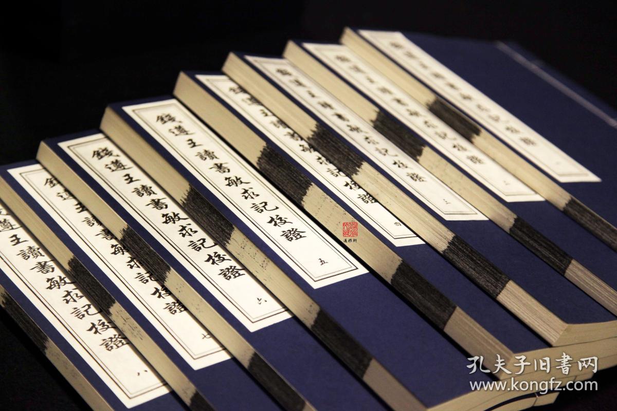 钱遵王读书敏求记校证 （16开线装 全一函八册 木板刷印）