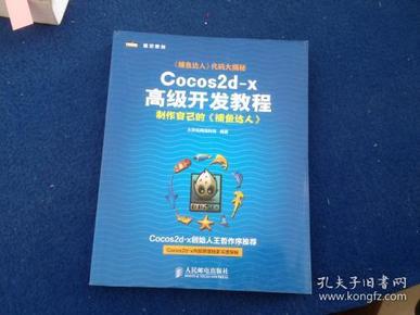 Cocos2d-x高级开发教程：制作自己的《捕鱼达人》