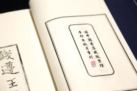 钱遵王读书敏求记校证 （16开线装 全一函八册 木板刷印）
