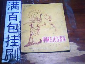 中国古代名画家