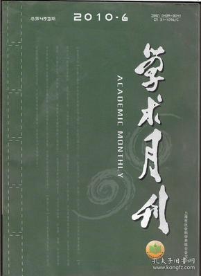 学术月刊 2010年第6期