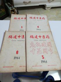 福建中医药1964年1.4.5.6(第九卷)