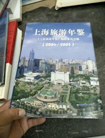 上海旅游年鉴.2004/2005