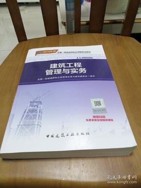 一级建造师2018教材 2018一建建筑教材 建筑工程管理与实务 (全新改版)