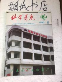 科学养鱼1993年6