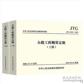 中华人民共和国行业标准（JTG B06-2007）：公路工程基本建设项目概算预算编制办法